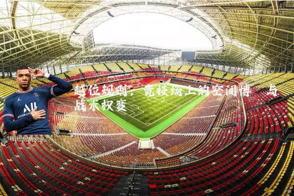 越位规则：竞技场上的空间博弈与战术权变