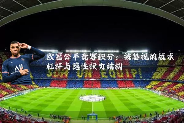 欧冠公平竞赛积分:被忽视的战术杠杆与隐性权力结构