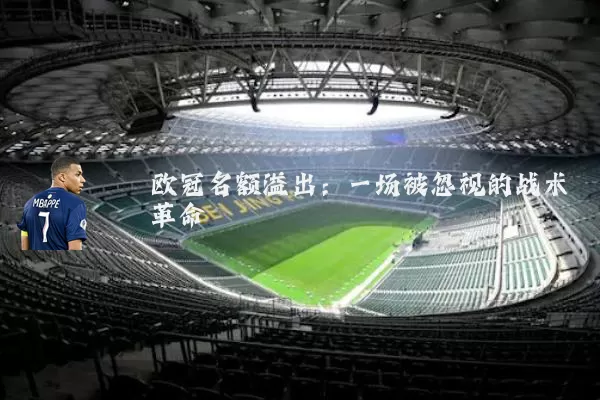 欧冠名额溢出：一场被忽视的战术革命