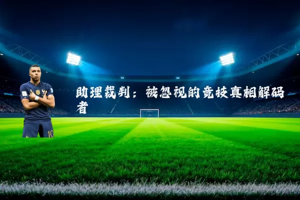 助理裁判：被忽视的竞技真相解码者