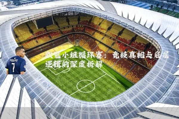 欧冠小组循环赛：竞技真相与底层逻辑的深度拆解