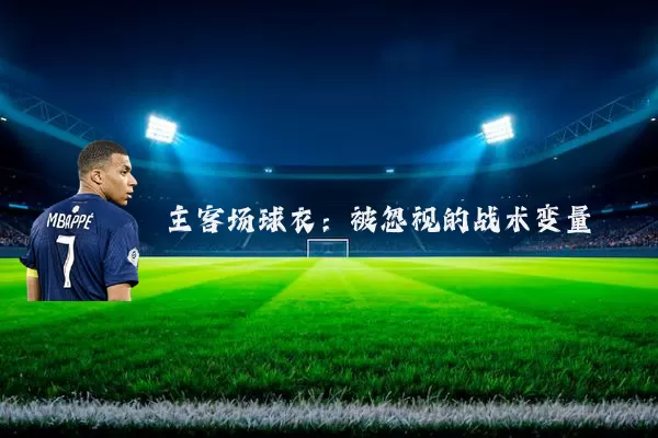 主客场球衣：被忽视的战术变量