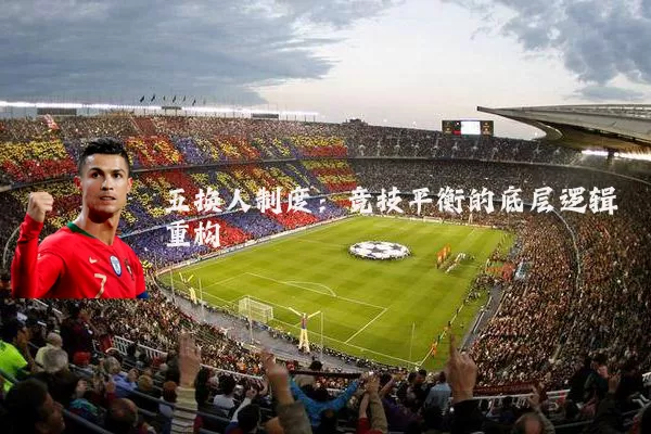 五换人制度：竞技平衡的底层逻辑重构