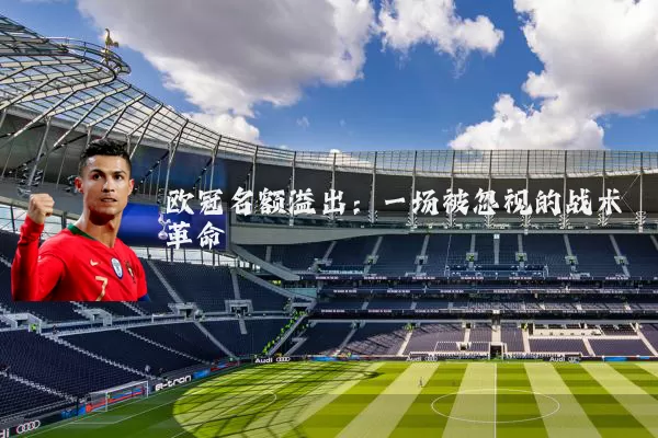 欧冠名额溢出:一场被忽视的战术革命