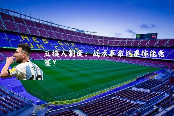 五换人制度:战术革命还是体能竞赛?